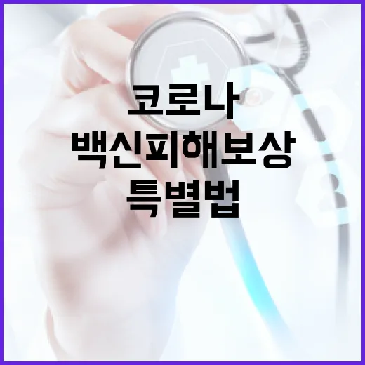 특별법 따라 코로나 백신 피해보상 강화