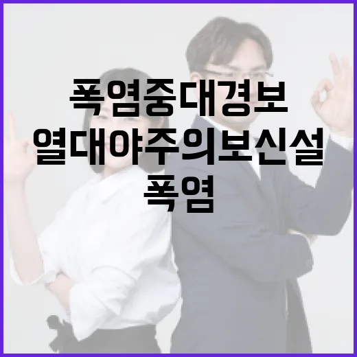 폭염중대경보와 열대야주의보 신설