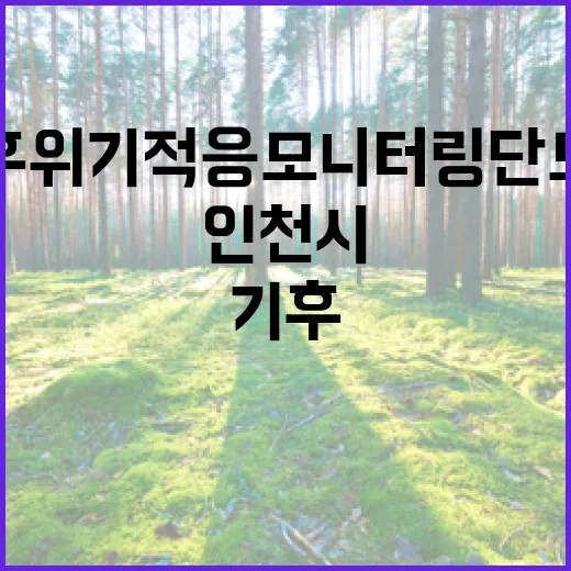 인천시 기후위기 적응 모니터링단 모집