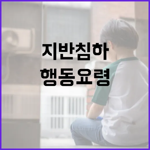 지반침하 발생 시 행동요령 완벽 정리