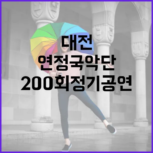 대전 연정국악단 200회 정기공연 빛낸 한국무용