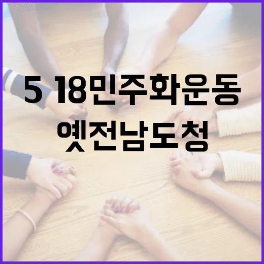 5·18 민주화운동 상징 옛 전남도청 시민 품으로