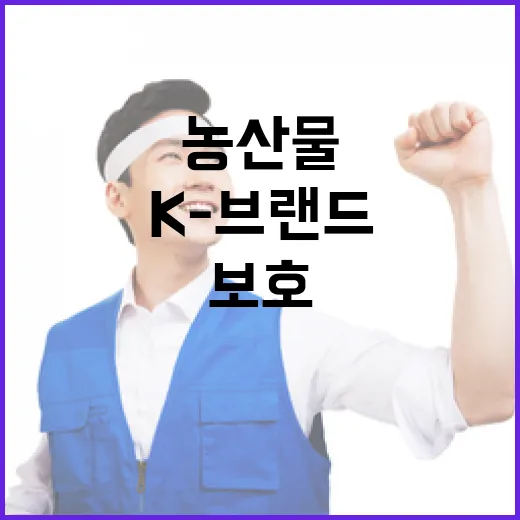 K-브랜드 인증기준, 국내 농산물 보호에 방점