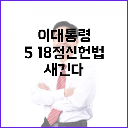 이 대통령 5·18 정신 헌법에 새긴다