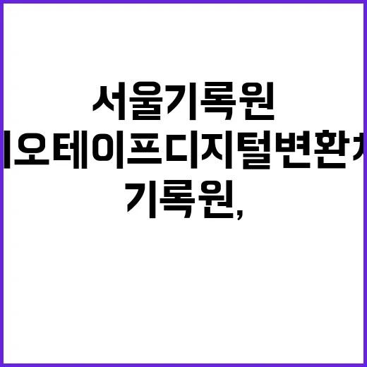 서울기록원, 무료 비디오테이프 디지털 변환 체험