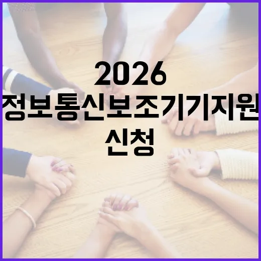 울산 2026 정보통신보조기기 지원 신청 시작