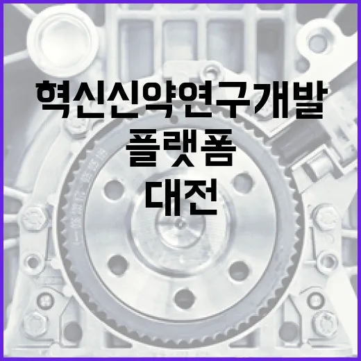 대전, 혁신신약 연구개발 플랫폼 최종 선정