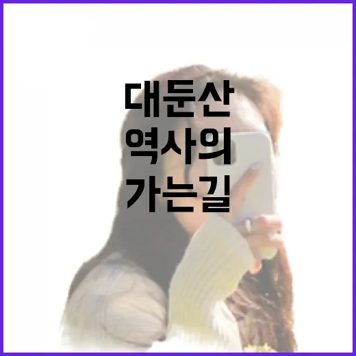 대둔산 가는 길, 쉼과 역사의 만남