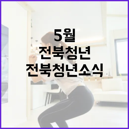 5월 전북 청년 소식 한눈에