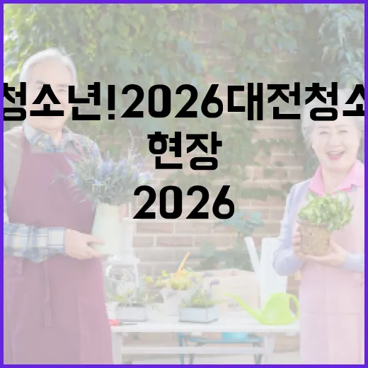 PLAY 청소년! 2026 대전 청소년의 달 현장