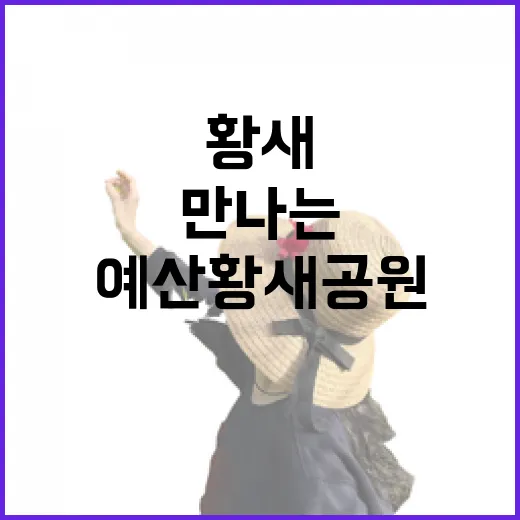 예산 황새공원에서 만나는 생명의 기적