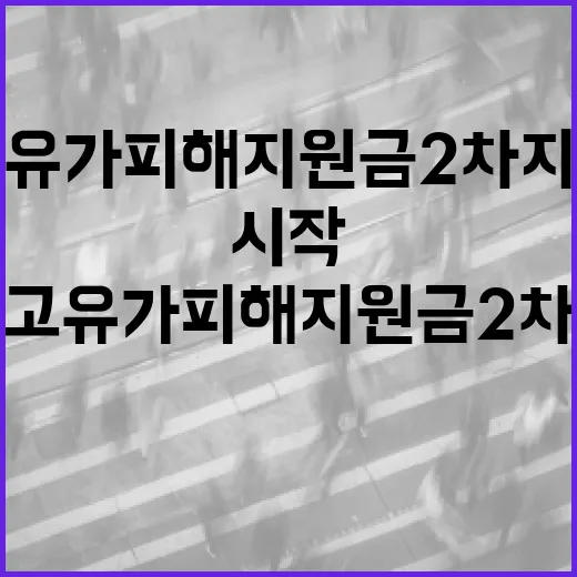 고유가 피해지원금 2차 지급 시작