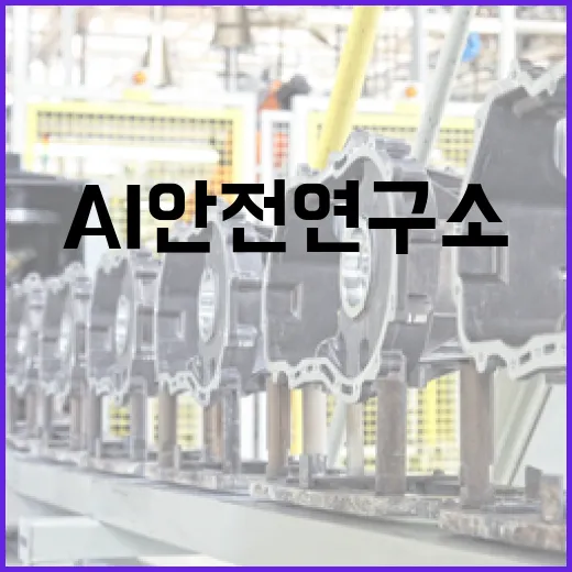 AI안전연구소, AI모델 안전성 평가 결과 발표