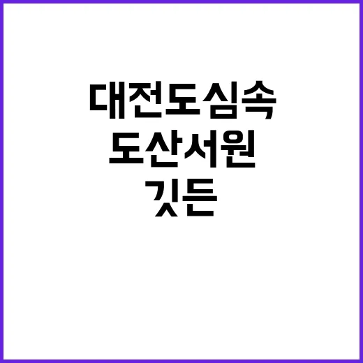 대전 도심 속 선비…
