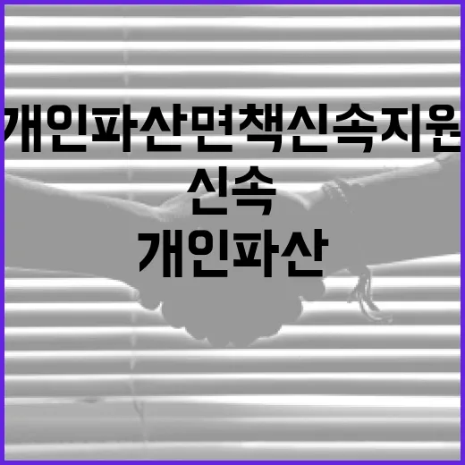 충남 개인파산 면책 신속 지원 강화