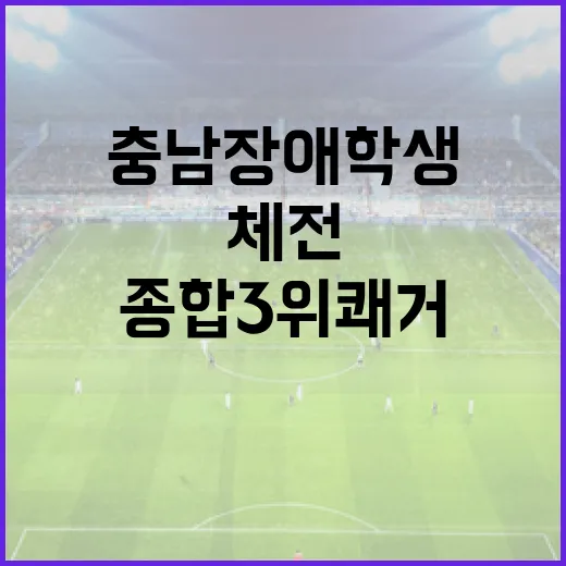 충남 장애학생체전 5년 연속 종합 3위 쾌거