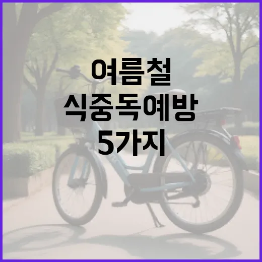 여름철 식중독 예방, 꼭 지켜야 할 5가지 수칙