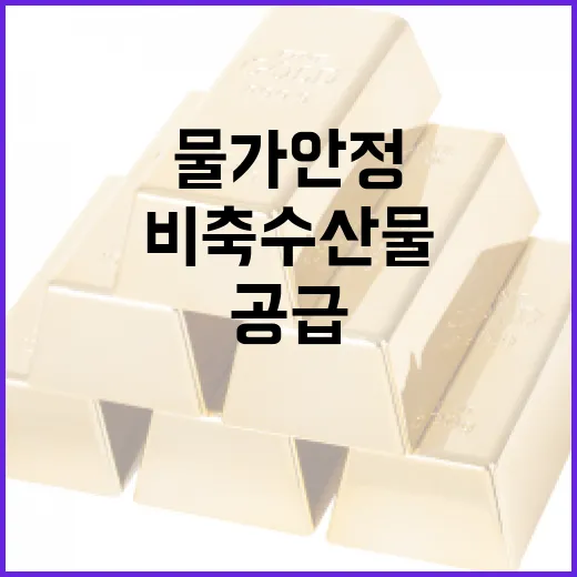 비축수산물 8000톤 할인 공급으로 물가 안정