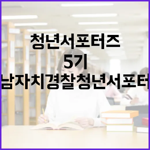 충남 자치경찰 청년 서포터즈 5기 모집
