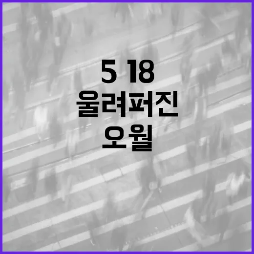 오월 광장에 울려퍼진 5·18 정신