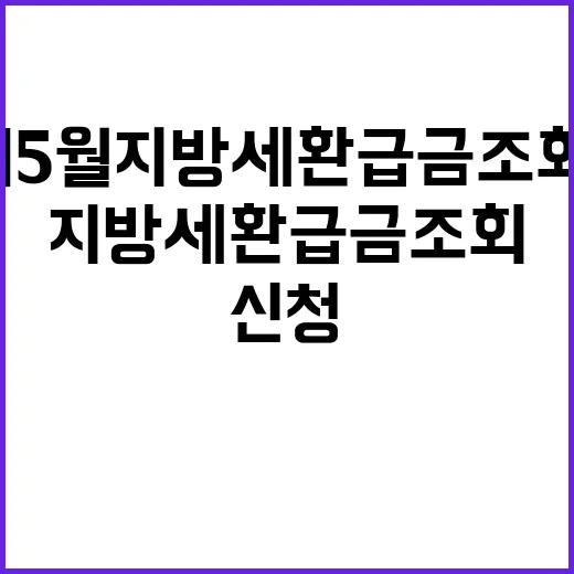 서울시 5월 지방세 환급금 조회·신청 총정리