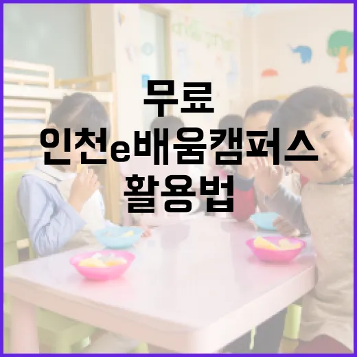 인천e배움캠퍼스 무료 강의 활용법