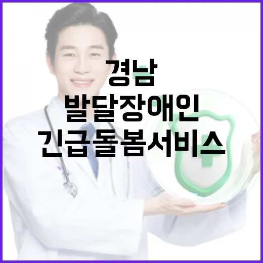 경남 발달장애인 24시간 긴급돌봄 서비스