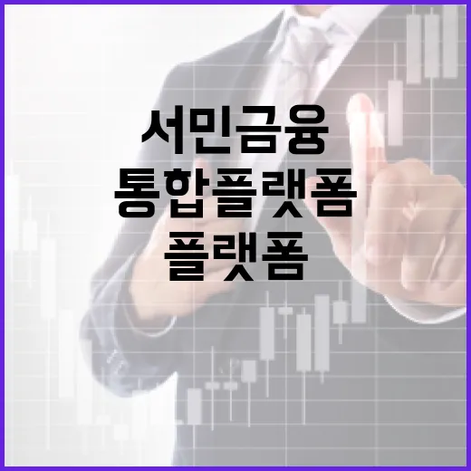 금융위, 서민금융 통합 플랫폼 추진설 일축
