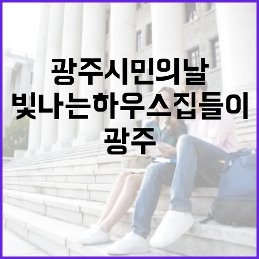 광주시민의 날 빛나는 하우스 집들이