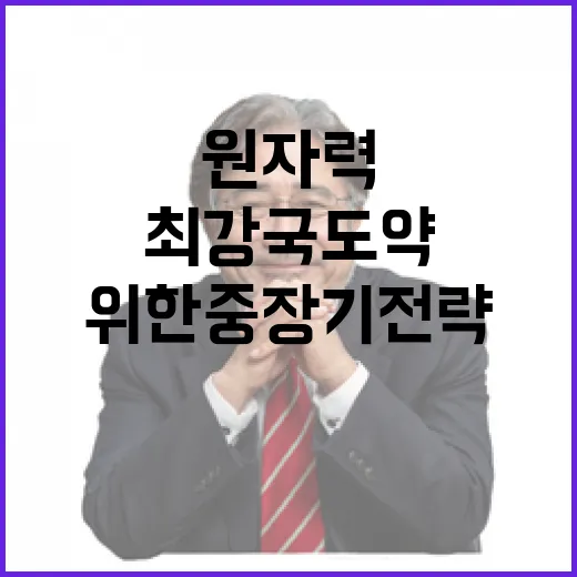 원자력 최강국 도약 위한 중장기 전략 본격 추진