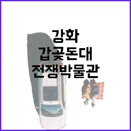 1,200원으로 만나는 강화 갑곶돈대와 전쟁박물관