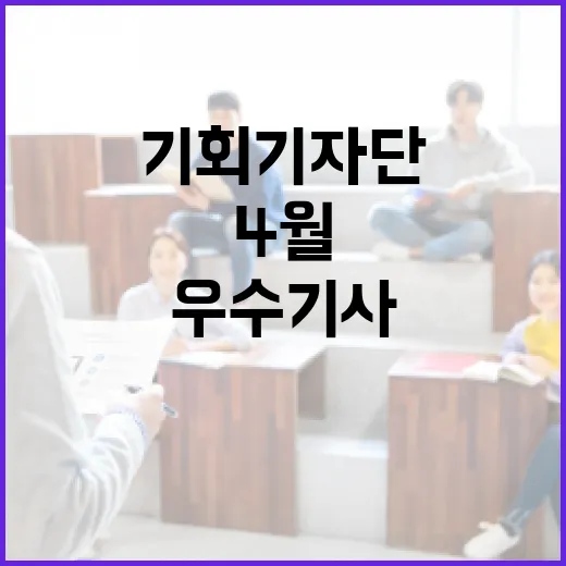 4월 경기도 기회기자단 우수기사 총집합