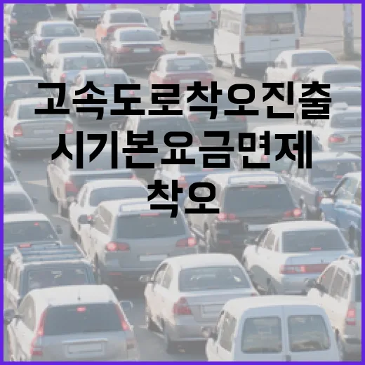 고속도로 착오진출, 15분 내 재진입 시 기본요금 면제