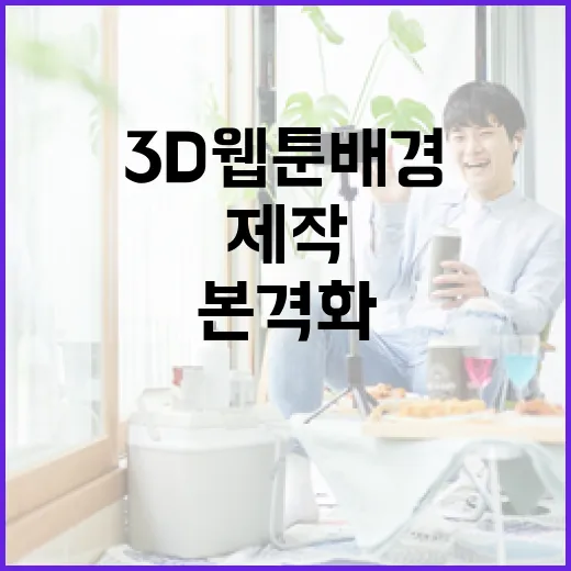 경남도, 3D 웹툰 배경 제작 사업 본격화
