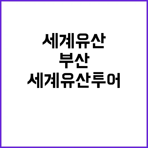 부산서 세계유산 투…