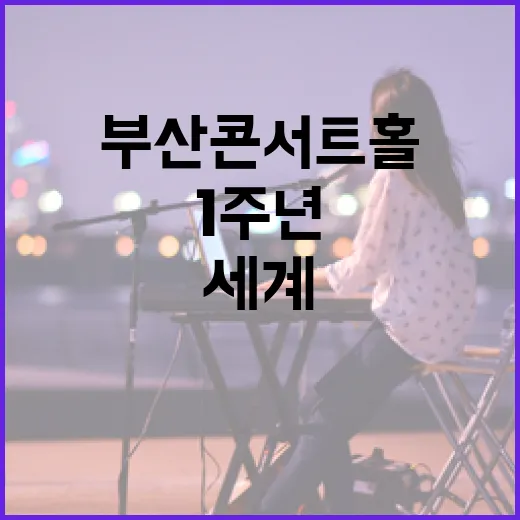 부산콘서트홀 1주년, 세계 거장과 청년 음악가의 클래식 향연