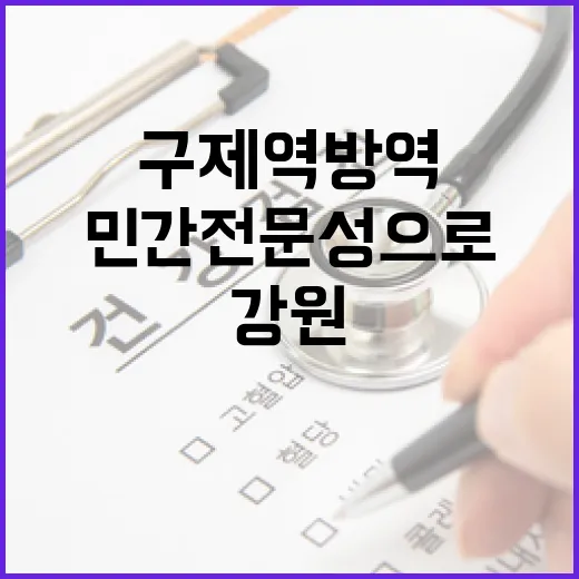 민간 전문성으로 강화된 강원 구제역 방역