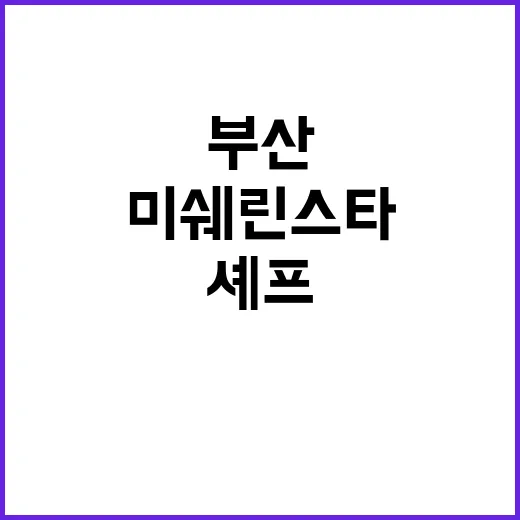 미쉐린 스타 김창욱…