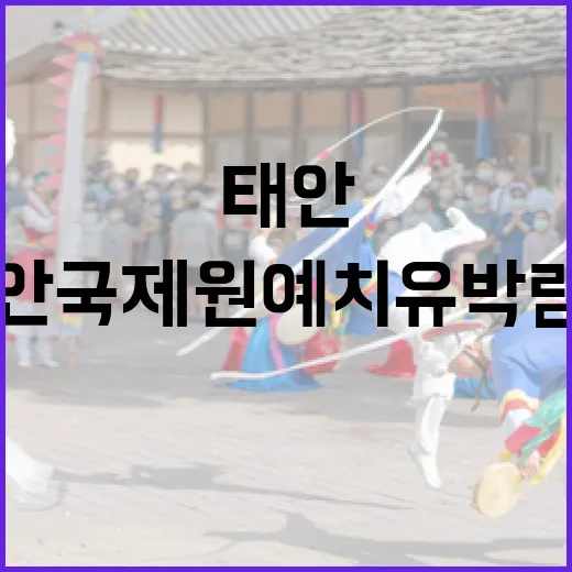 태안국제원예치유박람회, 꽃과 예술의 만남