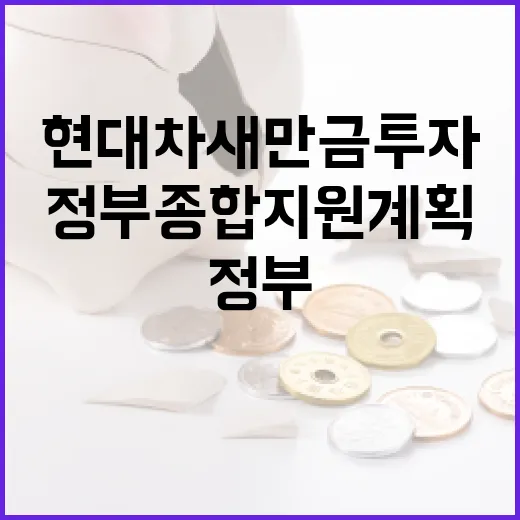 현대차 새만금 투자, 정부 종합지원 계획 발표