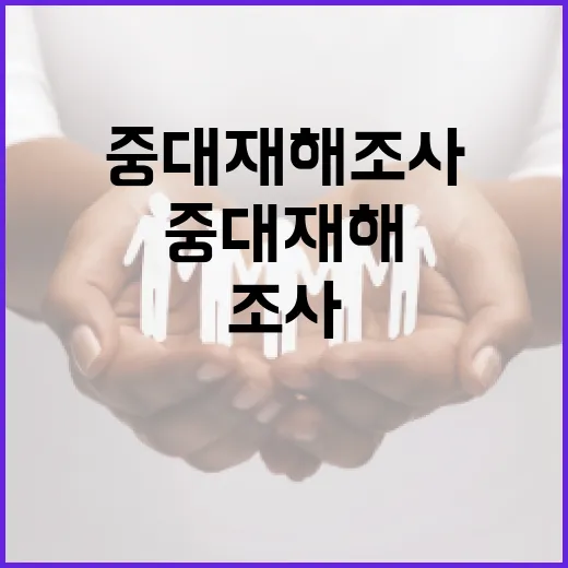 중대재해 조사 지연 현실과 과제