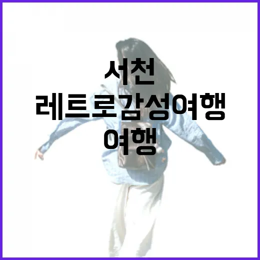 서천 판교면에서 만나는 레트로 감성 여행