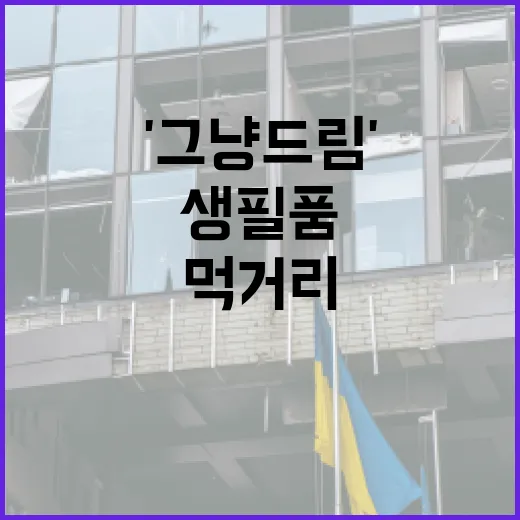 먹거리·생필품 무료 나눔 '그냥드림' 전국 확대