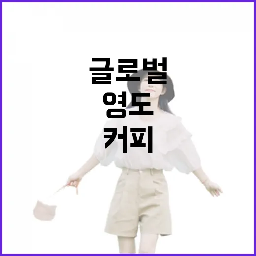 부산 영도서 만난 글로벌 커피 향연