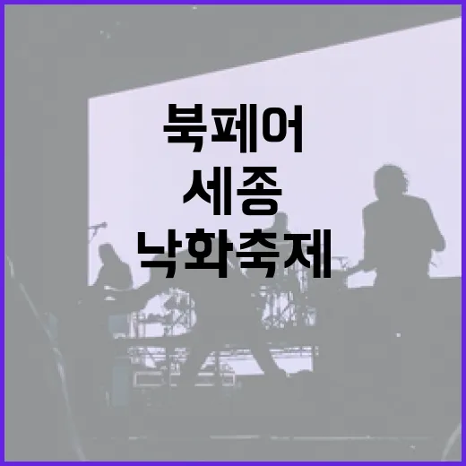 세종대왕 탄신일, 북페어와 낙화축제의 만남