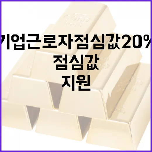 중소기업 근로자 점심값 20% 지원 시작