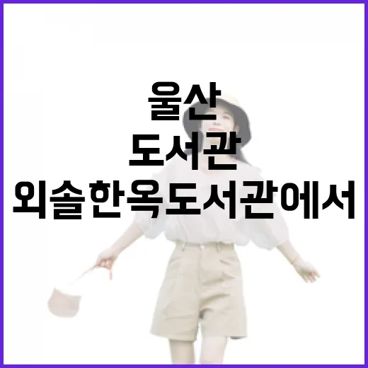 울산 외솔한옥도서관에서 만나는 한글과 독서의 향기