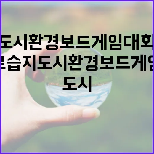람사르 습지도시 환경보드게임 대회 참가자 모집