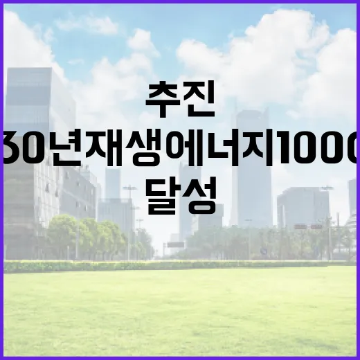 2030년 재생에너지 100GW 조기 달성 추진