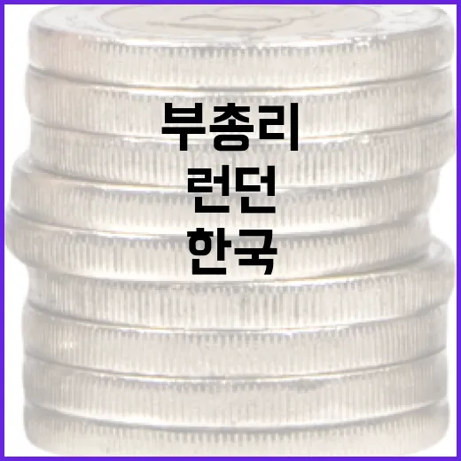 구 부총리 런던서 한국 투자 골든타임 강조